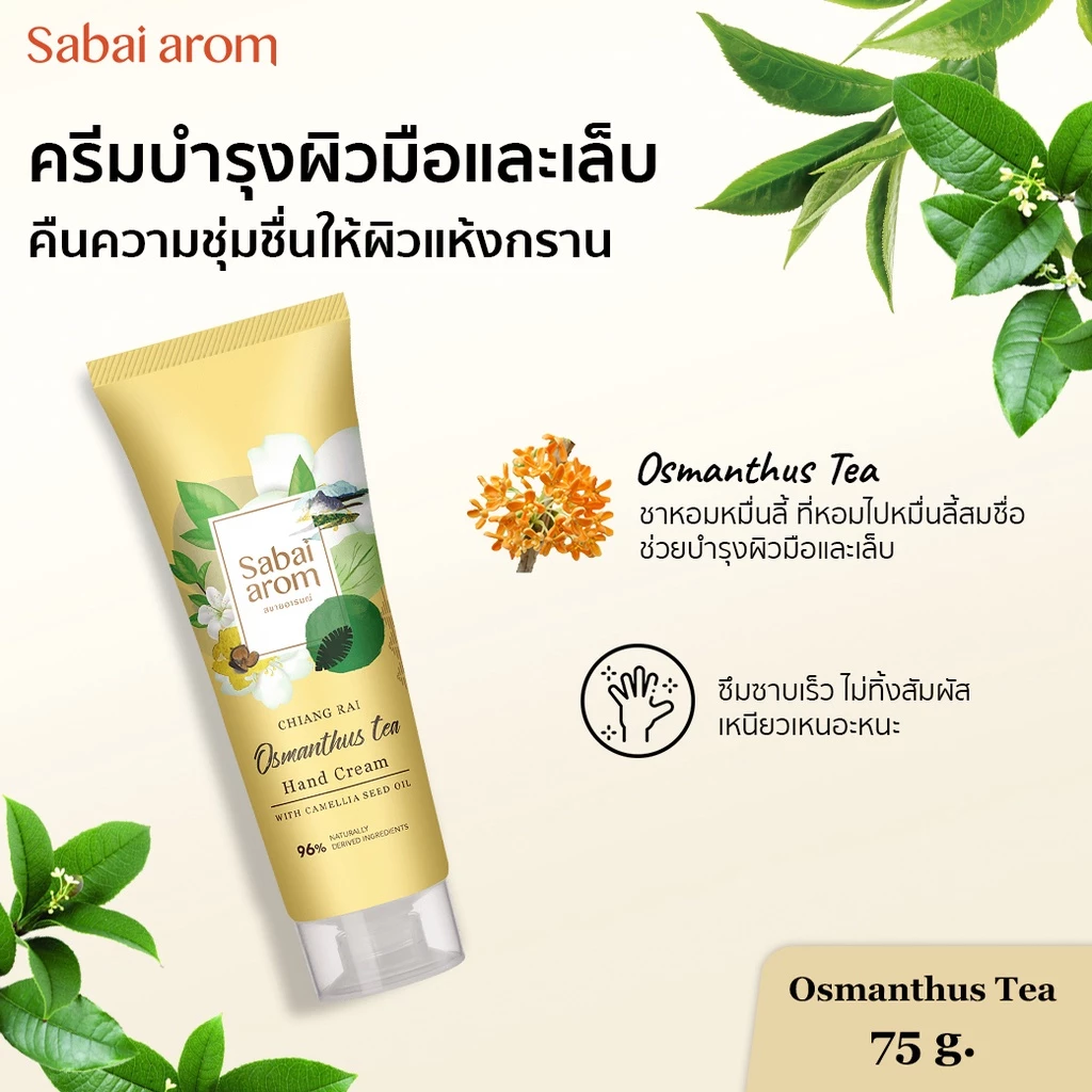 Sabai Arom Hand Cream - Osmanthus Tea 75g