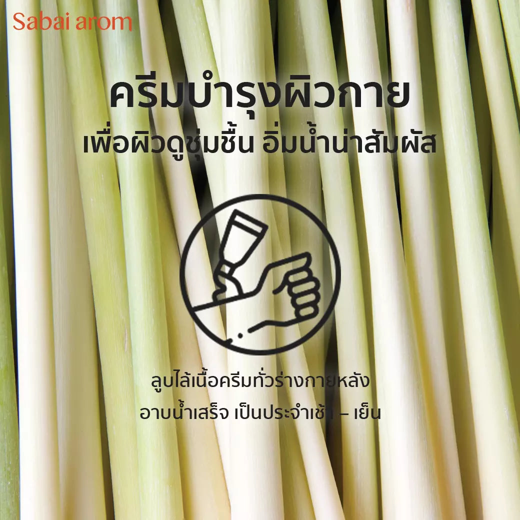 Sabai Arom Body Cream - Homegrown Lemongrass 200g
