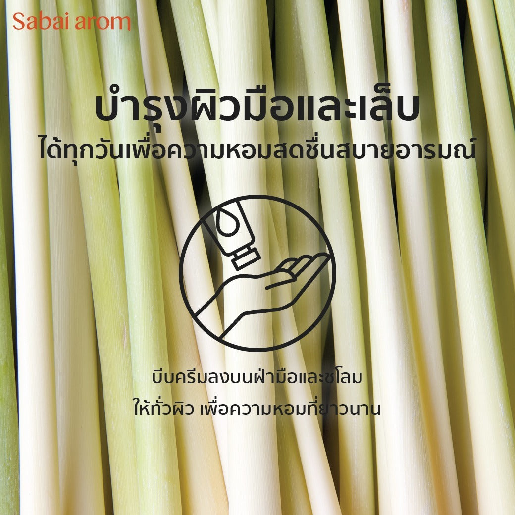 Sabai Arom Hand Cream - Homegrown Lemongrass 75g